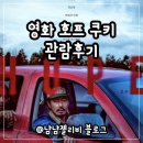 우주부자정보통신 | 영화 호프 쿠키 출연진 정보 리뷰 관람평 후기