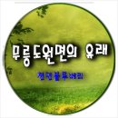 무릉도원면-11 이미지