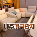나주가구매장 단지에서 편하게 구경했어요~