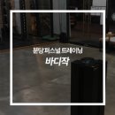 분당 피트니스 바디작 설치후기