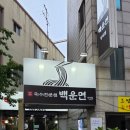 백운면국수전문점 | 달서구 맛집 국수전문점 백운면 맛집탐방 맛집리뷰 맛집추천