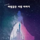 나라어린이집 | 서울상상나라극장 어린이 뮤지컬 공연 🎥 신데렐라 가족뮤지컬 후기, 어린이집 등원 거부 2일차 🎒