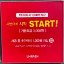 진접&#34;셀프세차장 , 유워시 ( U - WASH )_ 방문 후기