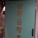 삼무곱창흑돼지