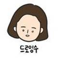 드로잉수