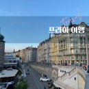금빛교회 | 프라하 첫날 후기 | 댄싱하우스 황혼이랑 블타바강 노을 보고 진짜 울뻔했습니다