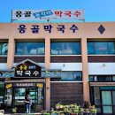 응골동치미막국수 이미지