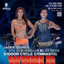 2017. 재키성 인도어사이클짐나스틱 월드 프로 챔피언쉽 ( JACKIE SEONG`S INDOOR CYCLE GYMNASTIC WORLD PRO CHAMPIONSHIP 2017 ) 이미지