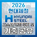 현대제철 | [대기업 취업 준비] 현대제철 자기소개서(자소서)/면접 컨설팅 학원 후기 및 면접 기출 자료 공유!