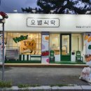 오별식탁