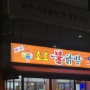 호호불닭발 | 인천 부평 동암역 호호불닭발 본점 후기 인천닭발 부평동술집 백운역술집 인천불닭발 부평동맥주