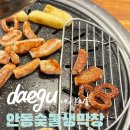 안동참숯생막창