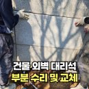 남양어민회관&모텔 | 외벽 대리석 부분 수리 및 교체