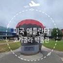 미국 애틀란타 코카콜라 박물관 내돈내산 방문후기