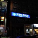 박상용한의원 이미지