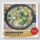 굴포천역(부평농협)(40508) | 부평맛집))수제소스_부추조합 미쳤다! 역대급야들야들 닭한마리 실물영접후기