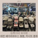 무진체육관 | 대전육아용품할인점 대전베이비하우스 카시트 유모차 할인방법