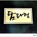 거북선탐라정 이미지