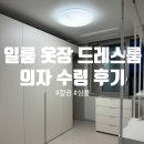 [리뷰] 일룸 솔리드 옷장, 테일러 드레스룸, 앤 의자 후기👗👜🪑