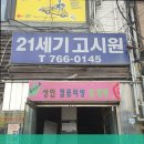 21세기고시원 - 성남시 수정구 산성대로97번길 3 | 21세기고시원
