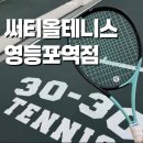테니스윈아카데미 | 영등포테니스 ‘써티올테니스 영등포역점’ 1:1 개인레슨 솔직후기