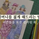 컬러링마인드 이미지