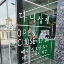 다니상점 하양점 이미지