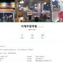 이해무왕족발 네이버블로그