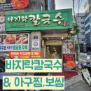 바지락 칼국수&아구찜 보쌈 | [당산] 멸치칼국수?아니죠 바지락칼국수 맞습니다 &lt;바지락칼국수 &amp;아구찜, 보쌈&gt;