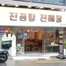 진곰탕진해장