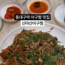신마산아구찜 이미지