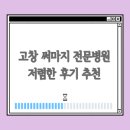 고창아름다운피부과 | 전라북도 고창군 써마지 잘하는 곳 | 저렴한곳 | 전문병원 | 후기 추천