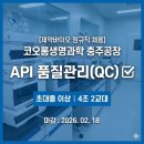 코오롱생명과학(주)충주공장 | 코오롱생명과학 충주공장 채용, API 품질관리 정규직 지금 바로 지원하세요
