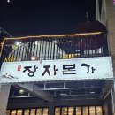 UR(공주시)-[동학사1로]-상-11 | 동학사 맛집 [장자본가] 불향가득한 불고기삼합정식 솔직후기