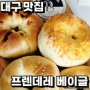프렌데레베이글 이미지