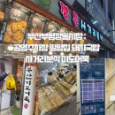 부평공영주차장 | [부산] 부산부평깡통시장 : 공영주차장 밀양집 돼지국밥 사거리분식 미도어묵