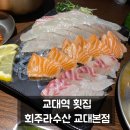 교대로 | 교대역횟집 회주라수산, 새벽 경매 활어회를 맛본 솔직 후기