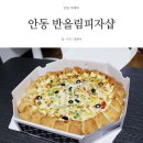 안동배달/피자맛집, 반올림피자샵