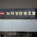 뉴라성호텔 이미지