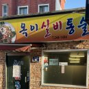 옥이실비통술