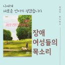 나에게 새로운 언어가 생겼습니다, 장애 여성들의 목소리
