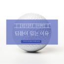 송도 GDR 골프 연습장 | [송도 GDR 골프 연습장] 골프공 딤플이 있는 이유