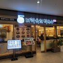 파리바게트 아인병원 | 시민공원역 주안아인병원 맛집! '미락육회막국수', 육회막국수+명태비빔막국수+만두 까지 내돈내산...