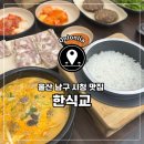 남구-72 | 울산 남구 맛집 솥밥이 나오는 돼지국밥_한식교