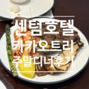 센텀호텔 카카오트리 뷔페 주말 디너 후기