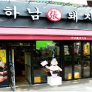 하남돼지집 이미지