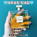 제주 공항 면세점 샤넬 향수 가브리엘 에센스 내돈내산 후기 (가브리엘 라인 종류, 가격)
