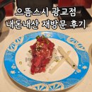 으뜸생선 | 상현역 초밥집 추천 으뜸스시 광교 재방문 후기
