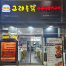 고려통닭 - 하남시 | 고려통닭