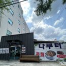 나루터물회